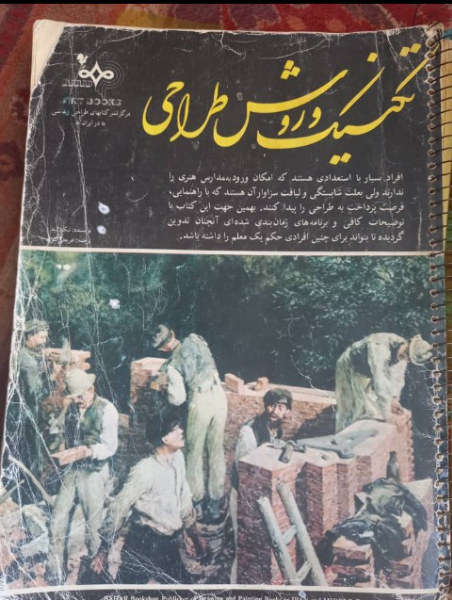 تکنیک و روش طراحی