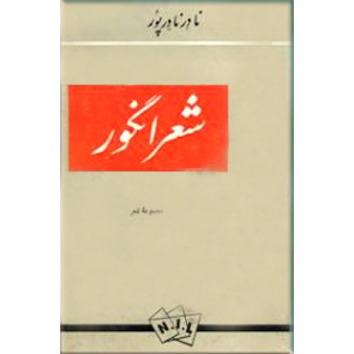 شعر انگور: مجموعه شعر