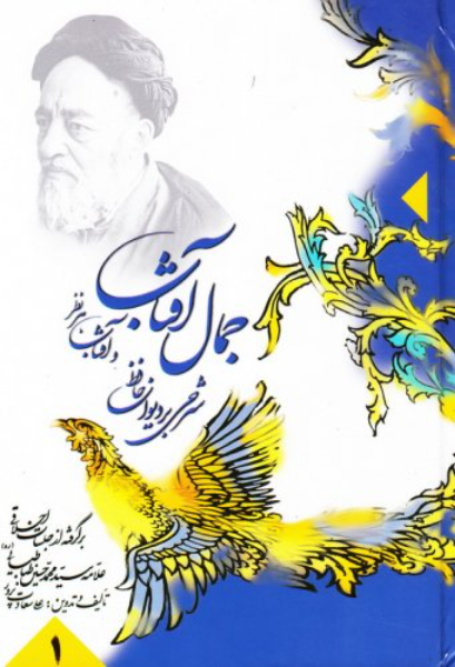 جمال آفتاب و آفتاب هر نظر: شرحی بر دیوان حافظ: برگرفته از جلسات اخلاقی علامه سید محمد حسین طباطبایی (ره) (جلد 1)