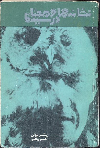 نشانه‌ها و معنا در سینما