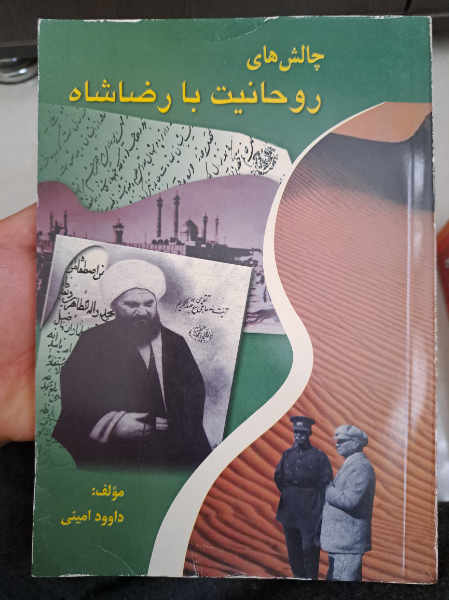 چالشهای روحانیت با رضا شاه (بررسی علل چالشهای سنت‌گرایی با نوگرایی عصر رضا شاه)