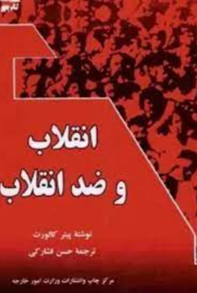 انقلاب و ضد انقلاب