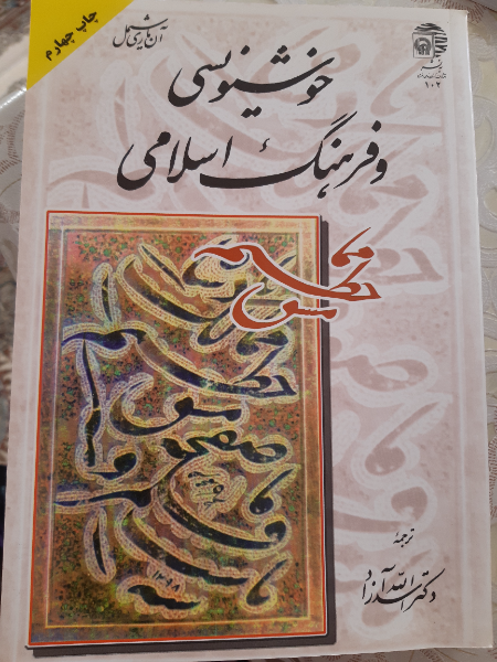 خوشنویسی و فرهنگ اسلامی