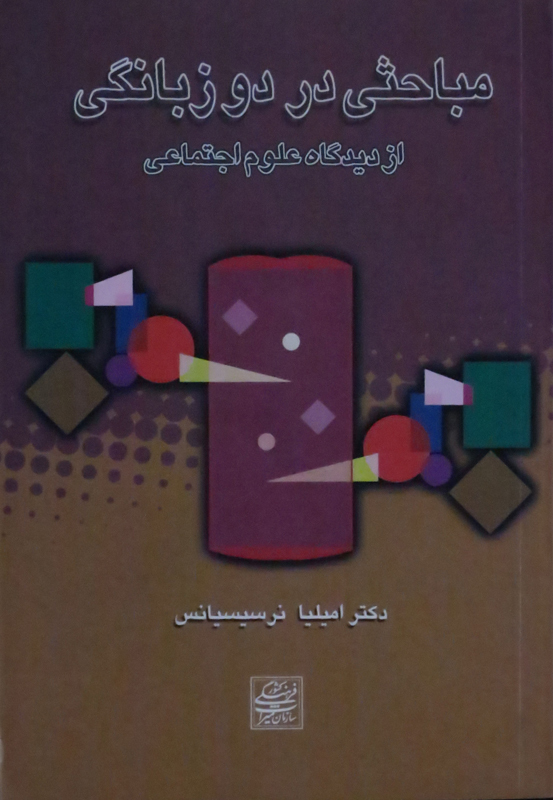 مباحثی در دو زبانگی از دیدگاه علوم اجتماعی