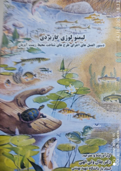 لیمونولوژی کاربردی