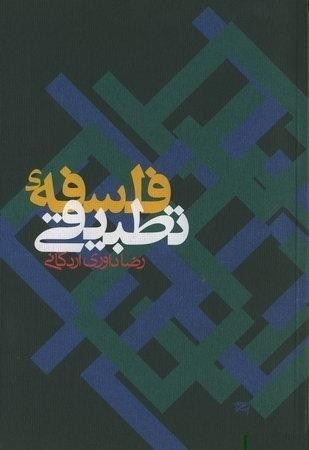 فلسفه تطبیقی