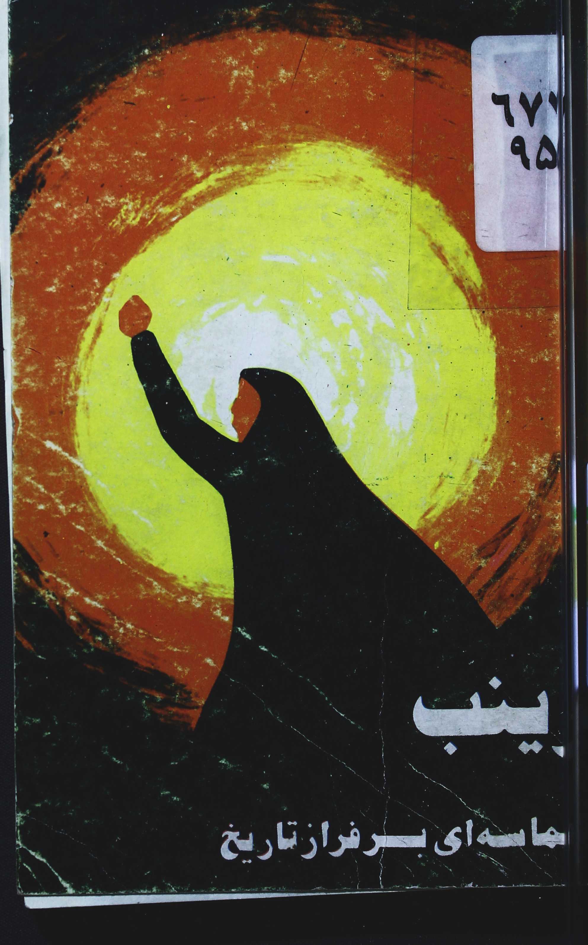 زینب (ع) حماسه‌ای ابدی بر فراز تاریخ