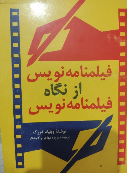 فیلمنامه نویس از نگاه فیلمنامه نویس