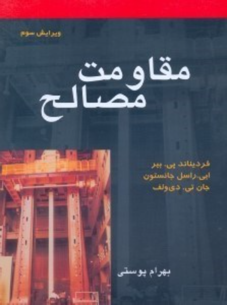 مقاومت مصالح