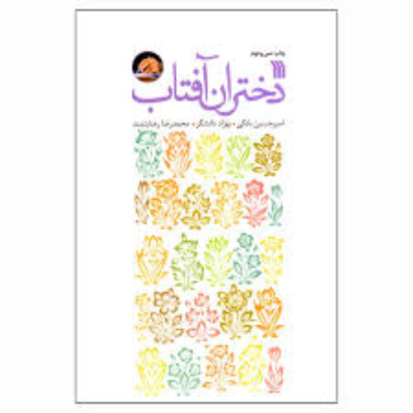 دختران آفتاب