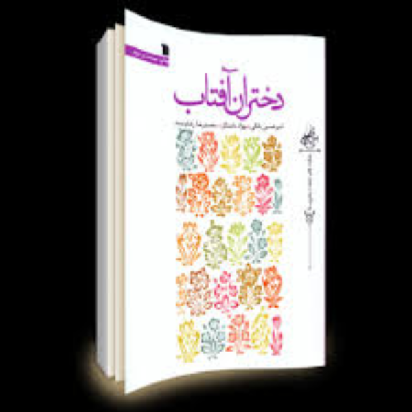 دختران آفتاب