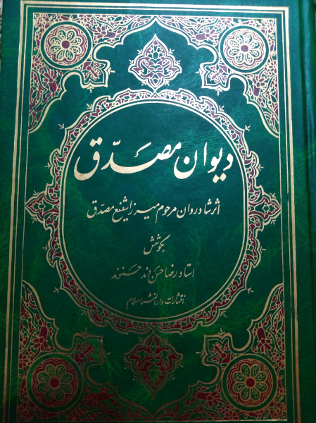 دیوان میرزا شفیع مصدق