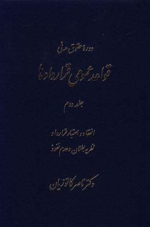 حقوق مدنی: قواعد عمومی قراردادها: انعقاد و اعتبار قرارداد، ضمانت اجرای شرایط اساسی معامله، ... (جلد 2)