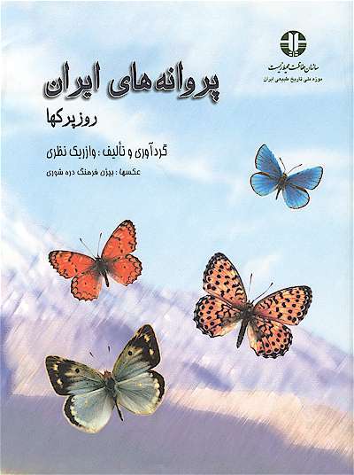 پروانه‌های ایران: روز پرکها