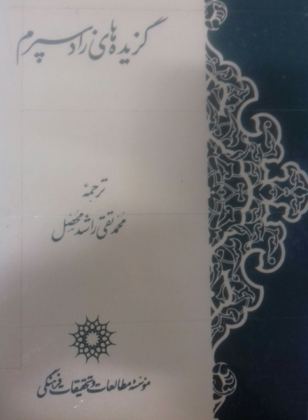 گزیده‌های زادسپرم