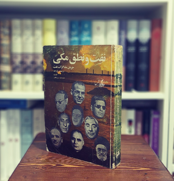 نفت و نطق حسین مکی جریان مذاکرات نفت در مجلس 15 درباره قرارداد