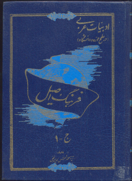 فرهنگ اصیل: قسمت اول تا چهارم (جلد 1)