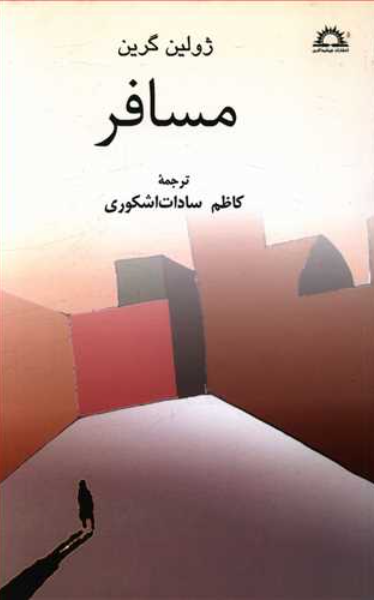 مسافر و سه داستان دیگر