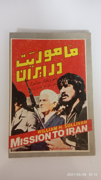 ماموریت در ایران