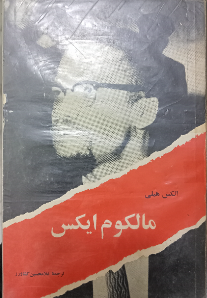 مالکوم ایکس