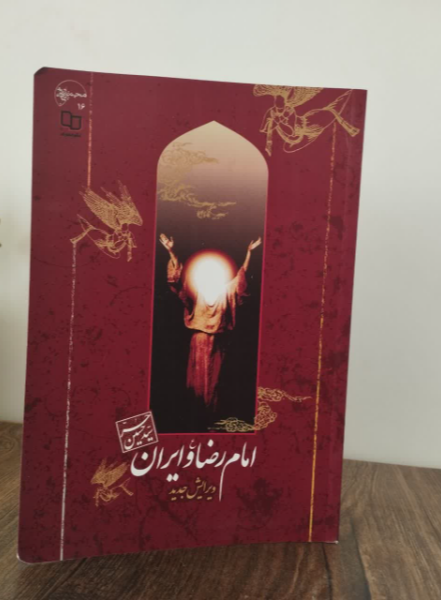 امام رضا (ع) و ایران