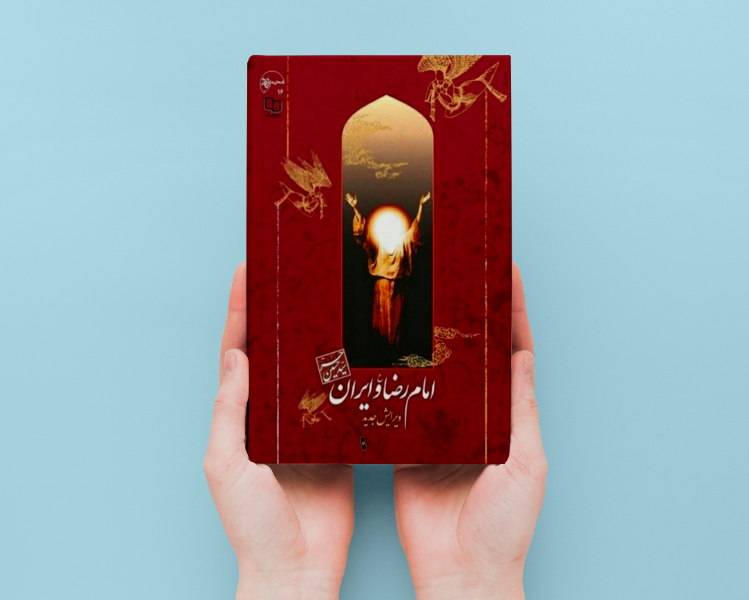 امام رضا (ع) و ایران