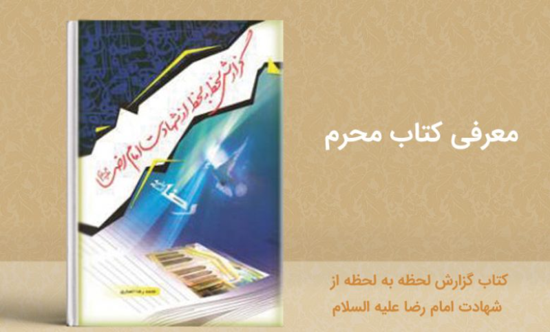 گزارش لحظه به لحظه از سفر امام رضا (ع) به ایران