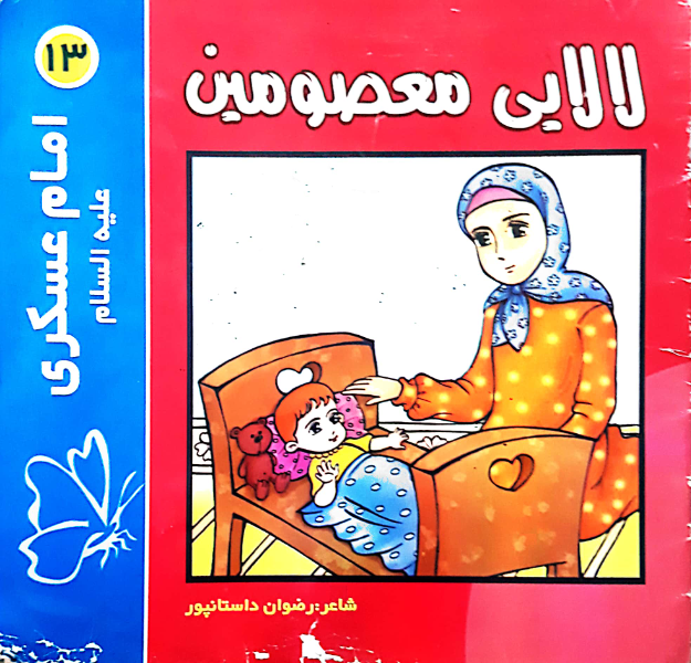 لالایی معصومین "13": امام حسن عسکری (ع)