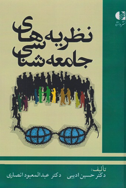 نظریههای جامعهشناسی
