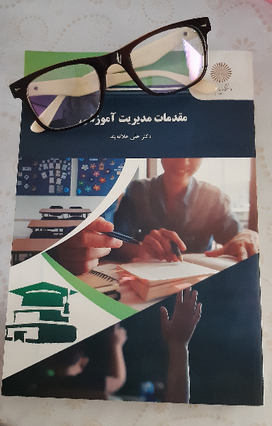 مقدمات مدیریت آموزشی (رشته علوم تربیتی)