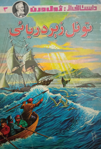 تونل زیردریایی