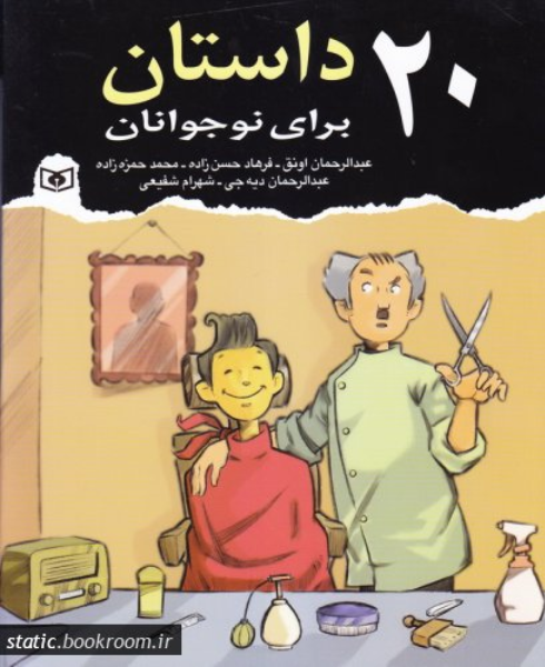 20 داستان برای نوجوانان