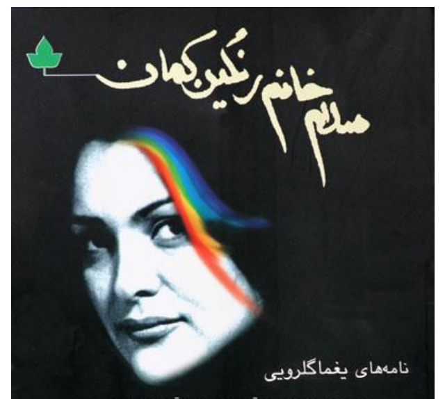 سلام! خانم رنگین‌کمان! (مجموعه نامه)