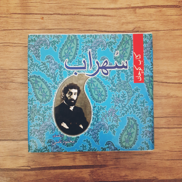 کتاب کوچک سهراب سپهری