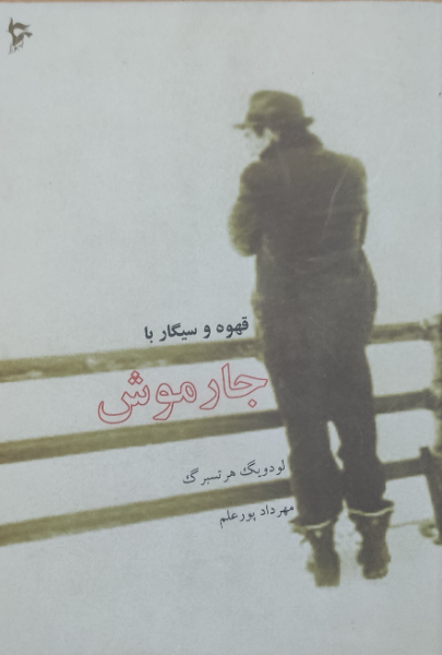 قهوه و سیگار با جارموش (گفتوگوها)