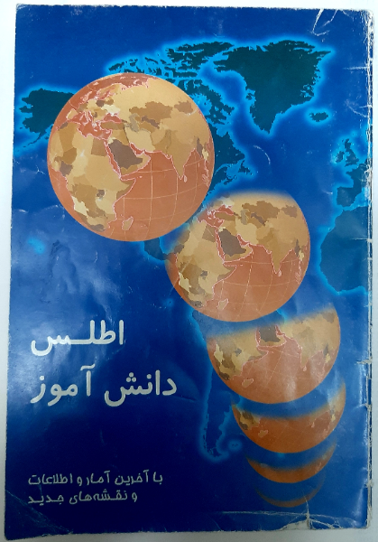 اطلس دانشآموز