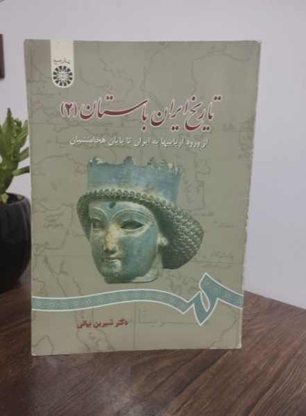 تاریخ ایران باستان: از ورود آریاییها به ایران تا پایان هخامنشیان (جلد 2)