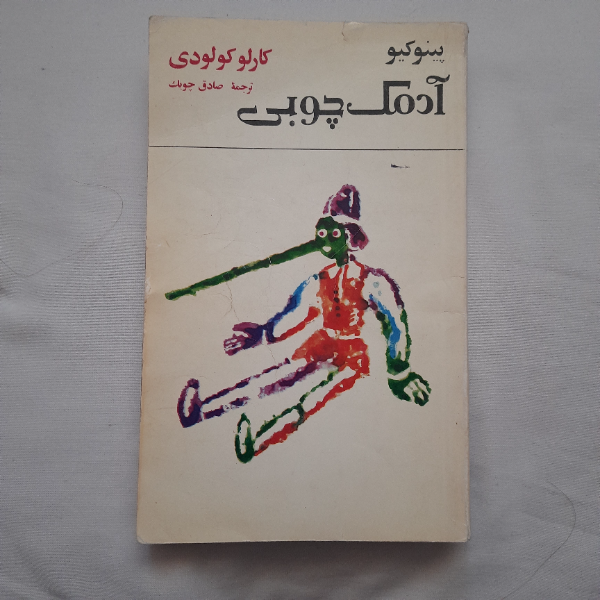 آدمک چوبی: پینوکیو