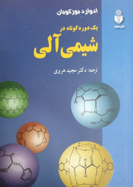 یک دوره کوتاه در شیمی آلی