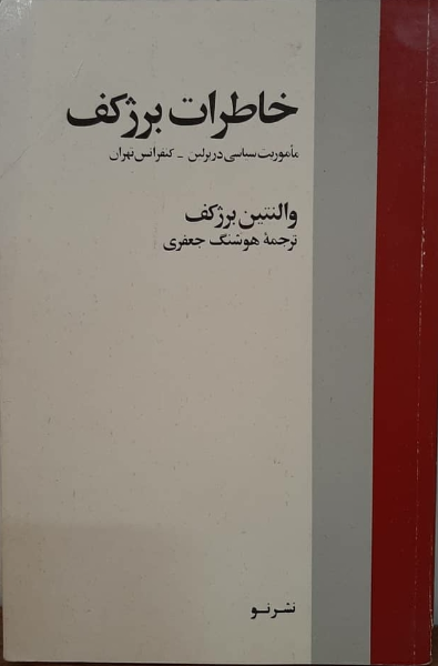 خاطرات برژکف: ماموریت سیاسی دربرلین 1940 - 41: کنفرانس تهران 1943