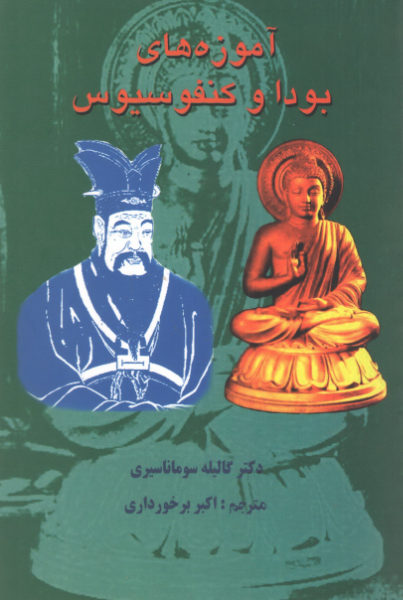 آموزه‌های بودا و کنفوسیوس