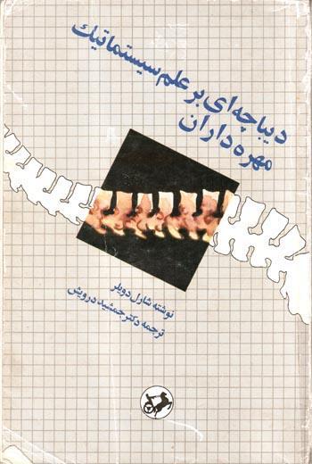 دیباچه‌ای بر علم سیستماتیک مهره‌داران