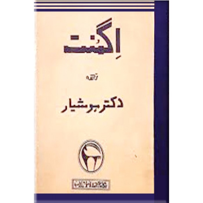 نمایشنامه‌ی اگمنت