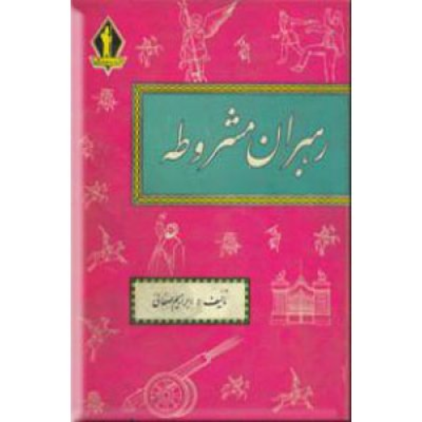 رهبران مشروطه: مشتمل بر24بیوگرافی وشرح جالب و...