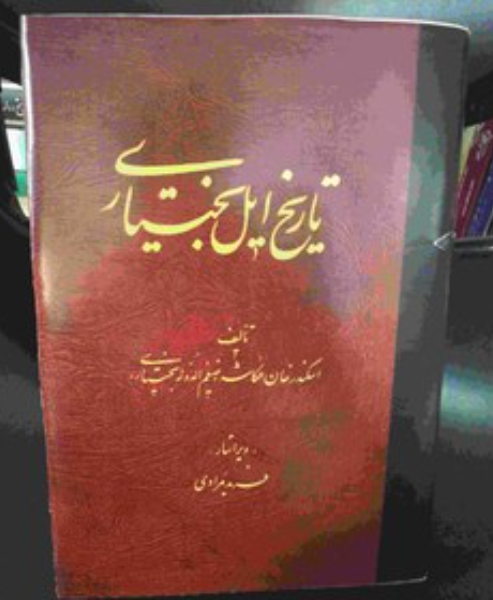تاریخ ایل بختیاری: گزارش تیره هاوطوائف رویدادها ...