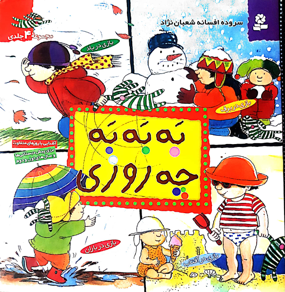 به به ‌به چه روزی! (مجموعه چهارجلدی)