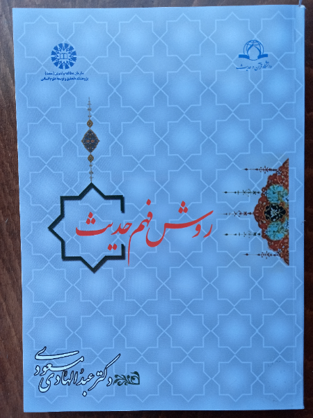 روش فهم حدیث