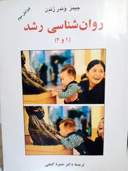 روان‌شناسی رشد (1 و 2)