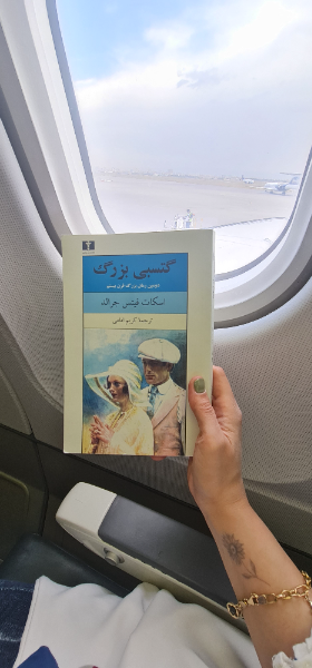 گتسبی بزرگ: دومین رمان بزرگ قرن بیستم