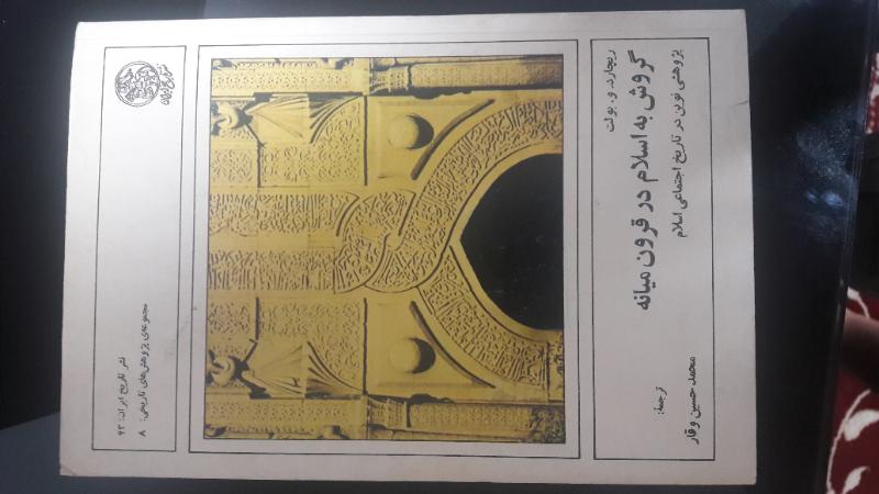 گروش به اسلام در قرون میانه: پژوهش نوین در تاریخ اجتماعی اسلام